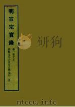 明实录  16  明宣宗实录  卷一至十五（ PDF版）