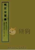 明实录  17  明宣宗实录  卷十六至三十三（ PDF版）