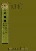 明实录  18  明宣宗实录  卷三十四至五十四（ PDF版）