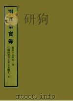 明实录  19  明宣宗实录  卷五十五至七十四（ PDF版）