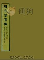 明实录  20  明宣宗实录  卷七十五至九十五（ PDF版）