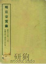明实录 21 明宣宗实录 卷九十六至一一五 PDF电子版封面 中央研究院历史语言研究所编