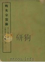 明实录  25  明英宗实录  卷六十四至八十二（ PDF版）