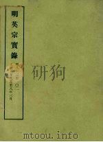 明实录  26  明英宗实录  卷八十三至一○二（ PDF版）