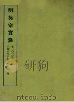 明实录  27  明英宗实录  卷一○三至一二四（ PDF版）