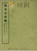 明实录  31  明英宗实录  卷一八七至一九七（ PDF版）