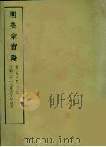 明实录  37  明英宗实录  卷二九八至三二七（ PDF版）