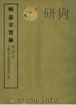 明实录  39  明宪宗实录  卷一至十五（ PDF版）