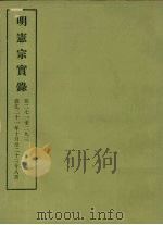 明实录  50  明宪宗实录  卷二七一至二九三（ PDF版）