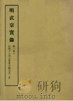 明实录  61  明武宗实录  卷一至十（1964 PDF版）