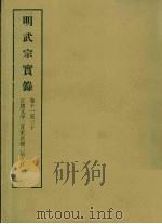明实录  62  明武宗实录  卷十一至三十（1964 PDF版）