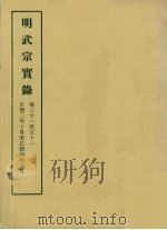 明实录  63  明武宗实录  卷三十一至五十一（1964 PDF版）