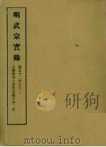 明实录  64  明武宗实录  卷五十二至七十二（1964 PDF版）