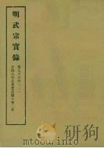 明实录  66  明武宗实录  卷九十六至一二一（1964 PDF版）