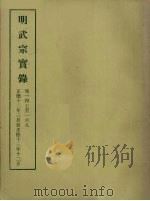 明实录  68  明武宗实录  卷一四七至一六九（1964 PDF版）
