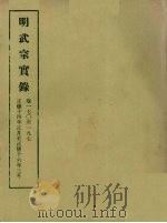 明实录  69  明武宗实录  卷一七○至一九七（1964 PDF版）
