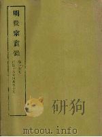 明实录  70  明世宗实录  卷一至七（1965 PDF版）