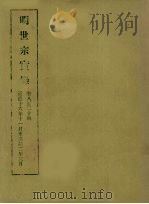 明实录  71  明世宗实录  卷八至二十四（1965 PDF版）
