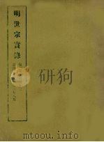 明实录  72  明世宗实录  卷二十五至四十二（1965 PDF版）