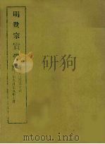 明实录  73  明世宗实录  卷四十三至六十六（1965 PDF版）
