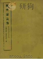 明实录  75  明世宗实录  卷八十六至九十九（1965 PDF版）