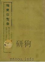 明实录  76  明世宗实录  卷一○○至一一七（1965 PDF版）