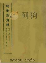 明实录  77  明世宗实录  卷一一八至一三五（1965 PDF版）