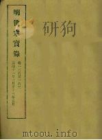 明实录  78  明世宗实录  卷一三六至一六三（1965 PDF版）
