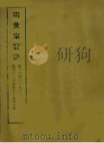 明实录  79  明世宗实录  卷一六四至一九一（1965 PDF版）