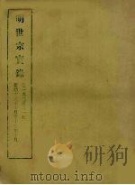 明实录  80  明世宗实录  卷一九二至二一七（1965 PDF版）