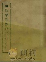 明实录  81  明世宗实录  卷二一八至二四一（1965 PDF版）