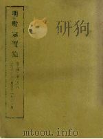 明实录 82 明世宗实录 卷二四二至二六八 1965 PDF电子版封面 中央研究院历史语言研究所编