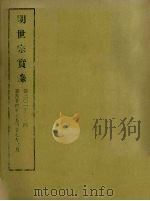 明实录  84  明世宗实录  卷三○一至三三四（1965 PDF版）