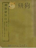 明实录  85  明世宗实录  卷三三五至三六六（1965 PDF版）
