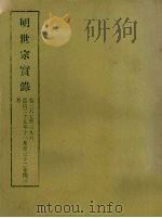 明实录  86  明世宗实录  卷三六七至三九六（1965 PDF版）