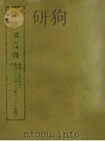 明实录  88  明世宗实录  卷四二八至四六二（1965 PDF版）