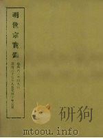 明实录 89 明世宗实录 卷四六三至四九六 1965 PDF电子版封面 中央研究院历史语言研究所编