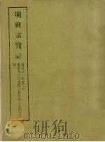 明实录  91  明世宗实录  卷五三一至五六六（1965 PDF版）