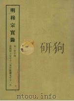 明实录  92  明穆宗实录  卷一至十四（1965 PDF版）