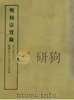 明实录  93  明穆宗实录  卷十五至三十一（1965 PDF版）