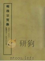 明实录  95  明穆宗实录  卷五十一至七十（1965 PDF版）