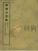 明实录  97  明神宗实录  卷九至三十（1966 PDF版）