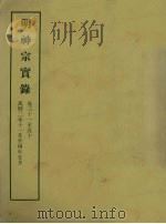明实录  98  明神宗实录  卷三十一至五十（1966 PDF版）