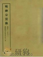 明实录  99  明神宗实录  卷五十一至七十二（1966 PDF版）