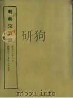 明实录  100  明神宗实录  卷七十三至一百（1966 PDF版）