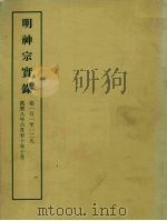 明实录  101  明神宗实录  卷一百一至一二九（1966 PDF版）