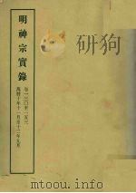 明实录  102  明神宗实录  卷一三○至一五三（1966 PDF版）