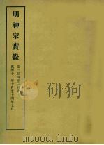 明实录  103  明神宗实录  卷一五四至一七六（1966 PDF版）