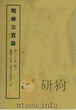明实录  106  明神宗实录  卷二二○至二四二（1966 PDF版）