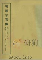 明实录  108  明神宗实录  卷二六六至二八九（1966 PDF版）